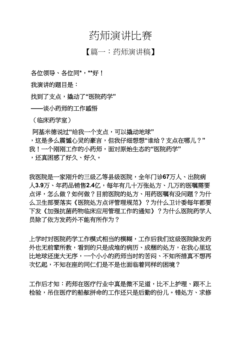 演讲稿之药师演讲比赛.docx_第1页