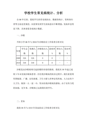 学校学生常见病统计、分析.doc