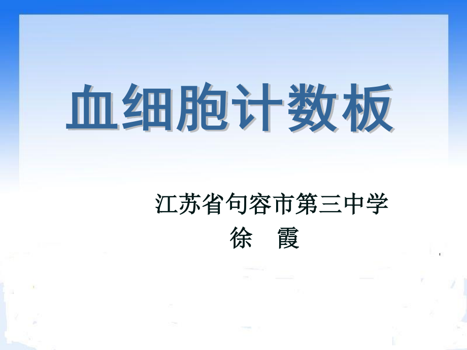 血细胞计数板的使用.ppt_第1页