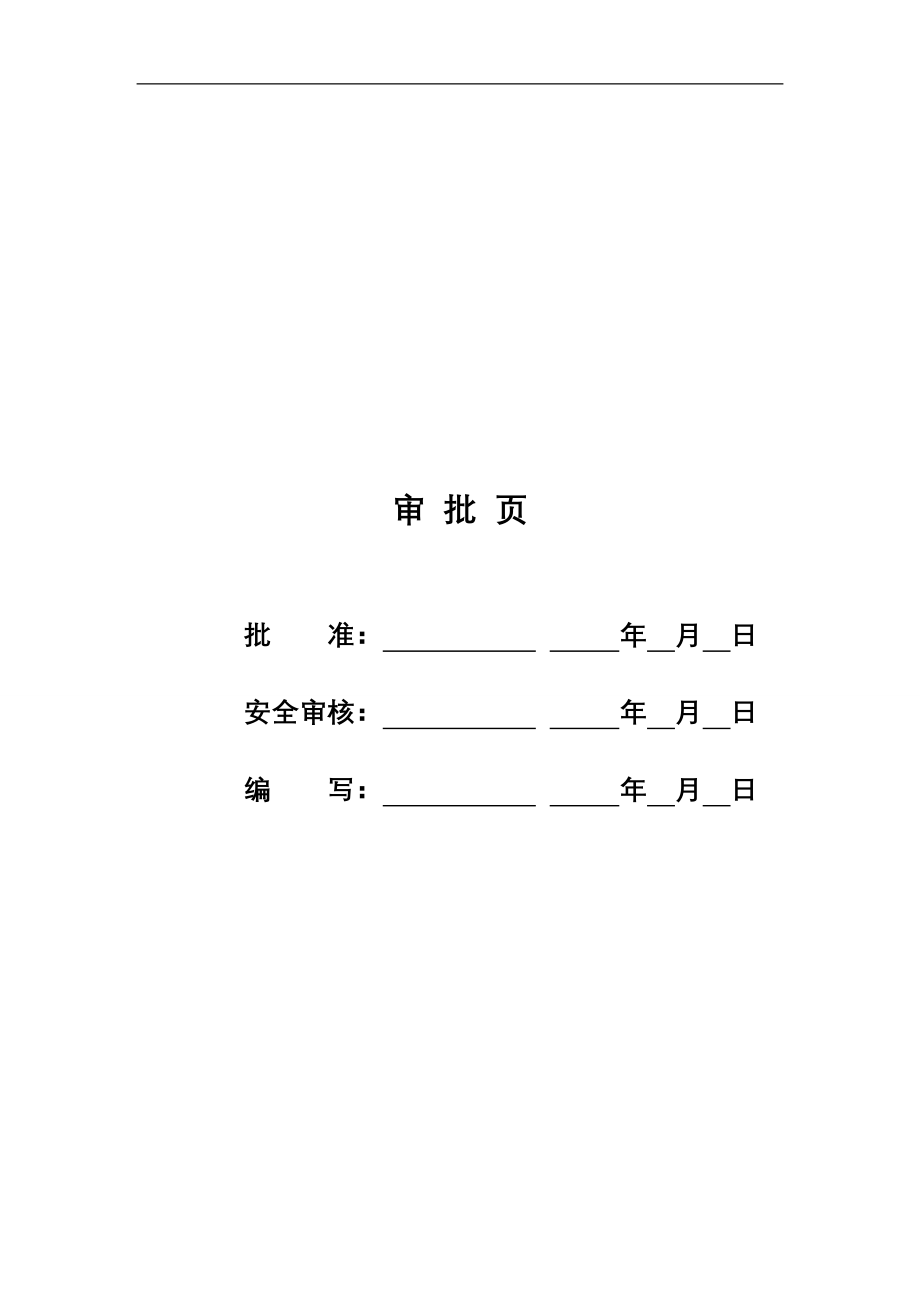 安全通病防治措施.doc_第2页