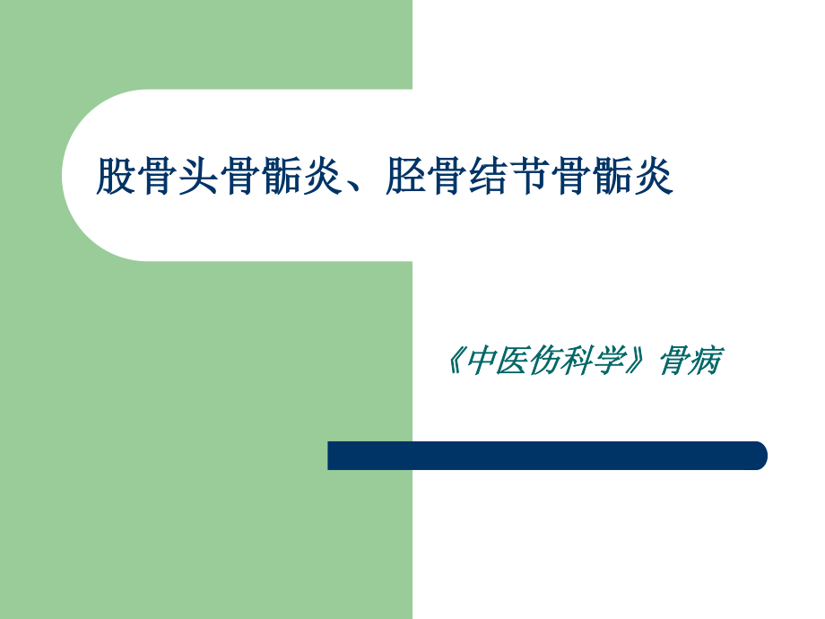 浅谈股骨头骨骺炎、胫骨结节骨骺炎.ppt_第1页