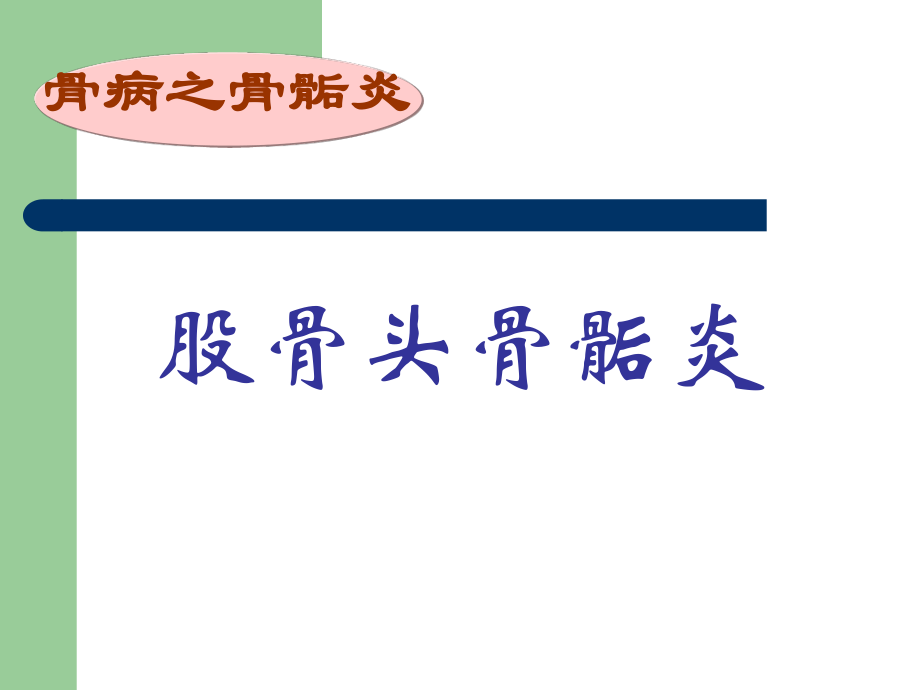 浅谈股骨头骨骺炎、胫骨结节骨骺炎.ppt_第2页