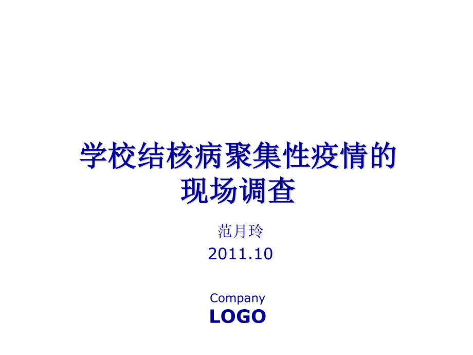 学校结核病疫情的现场调查与处理2011-[自动保存的].ppt_第1页