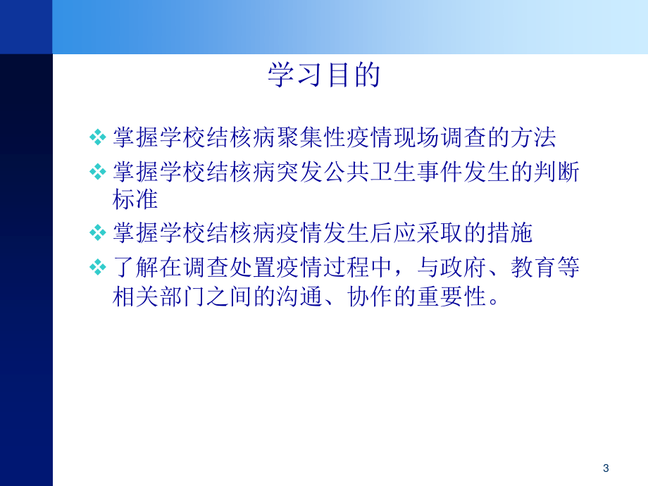 学校结核病疫情的现场调查与处理2011-[自动保存的].ppt_第3页