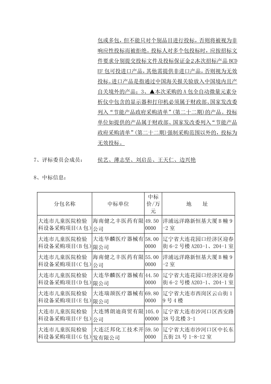 大连儿童医院检验科设备采购项目中标公告.doc_第2页