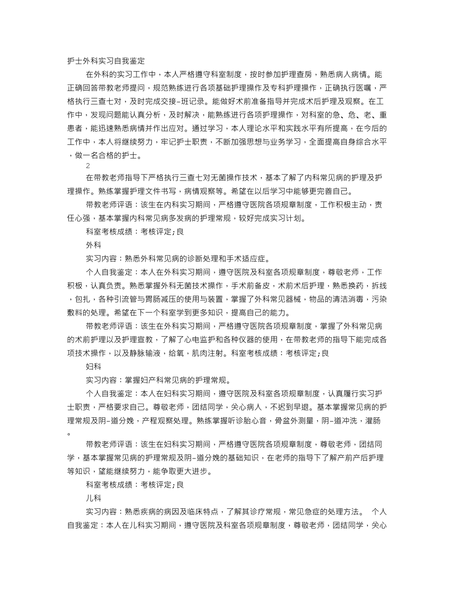 外科实习出科自我鉴定.doc_第1页