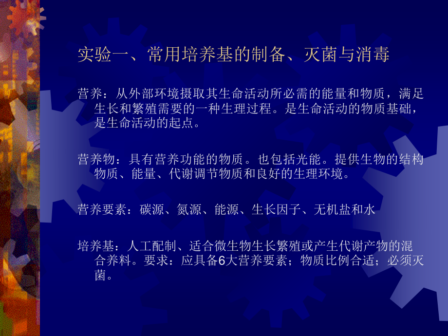 常用培养基的制备、灭菌与消毒.ppt_第1页