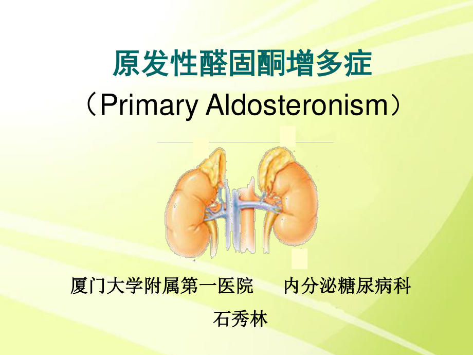 原发性醛固酮增多症20170418.ppt_第1页