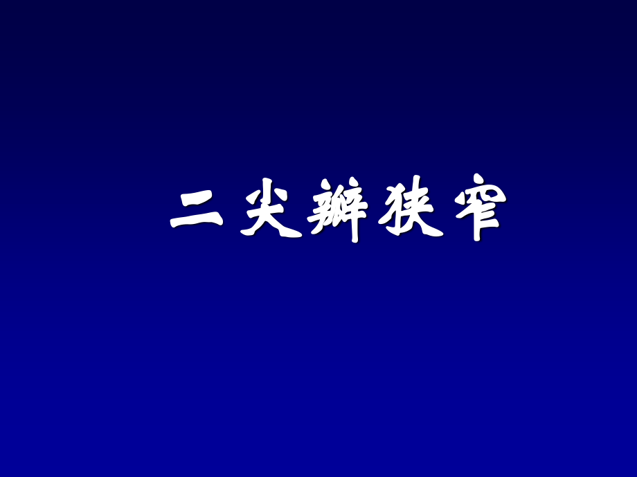 瓣膜病-邓又斌.ppt_第2页