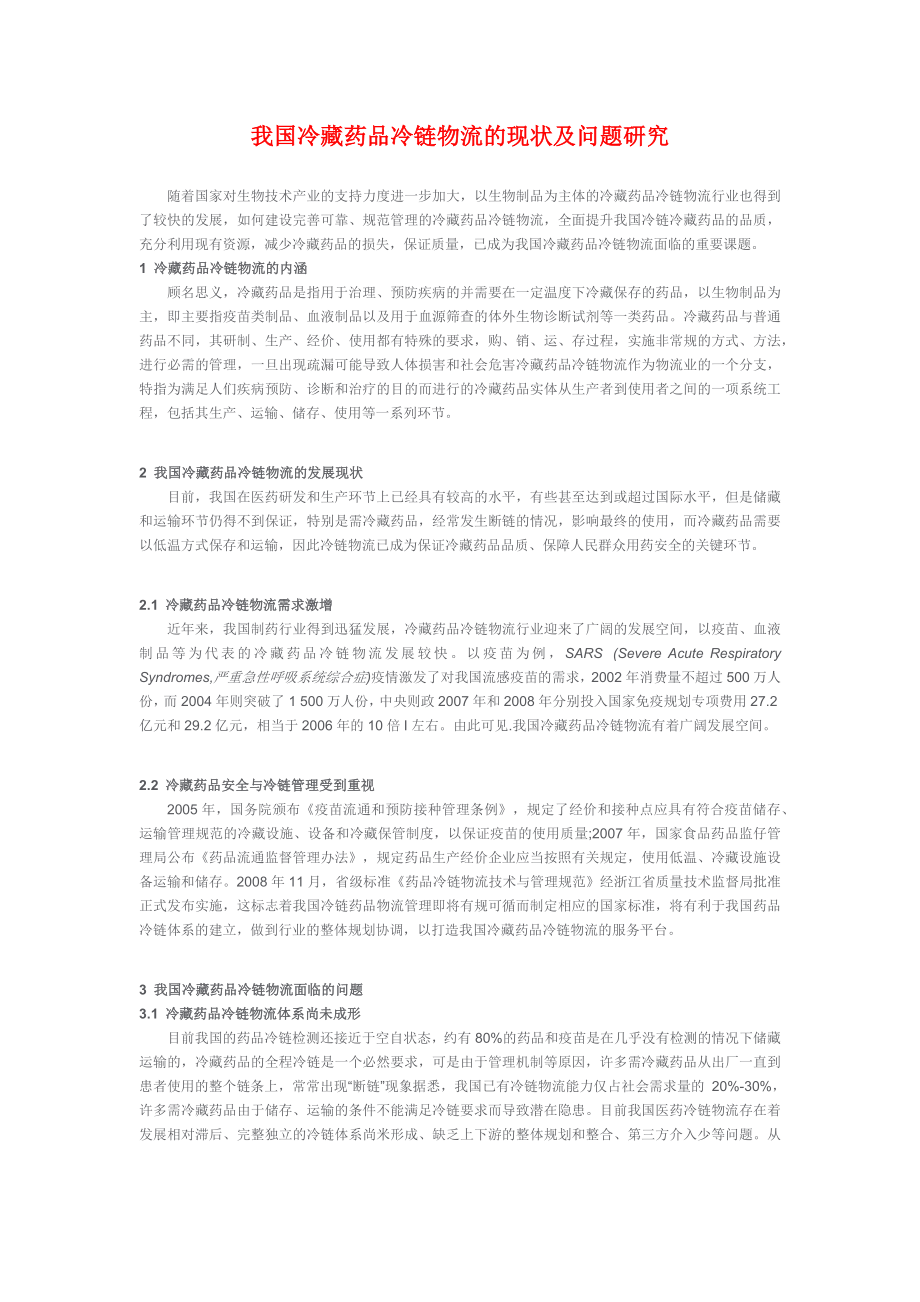 我国冷藏药品冷链物流的现状及问题研究.docx_第1页