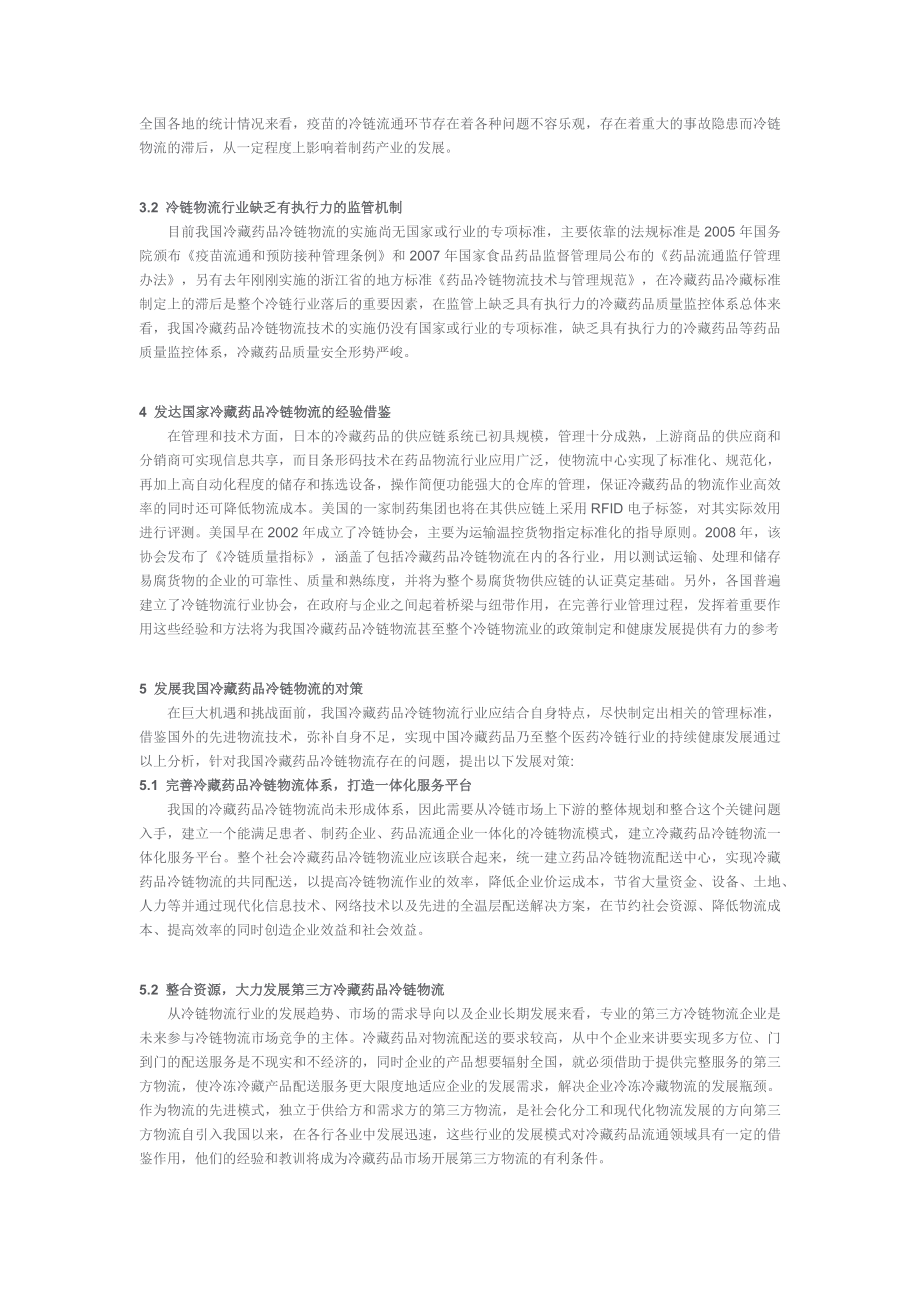 我国冷藏药品冷链物流的现状及问题研究.docx_第2页