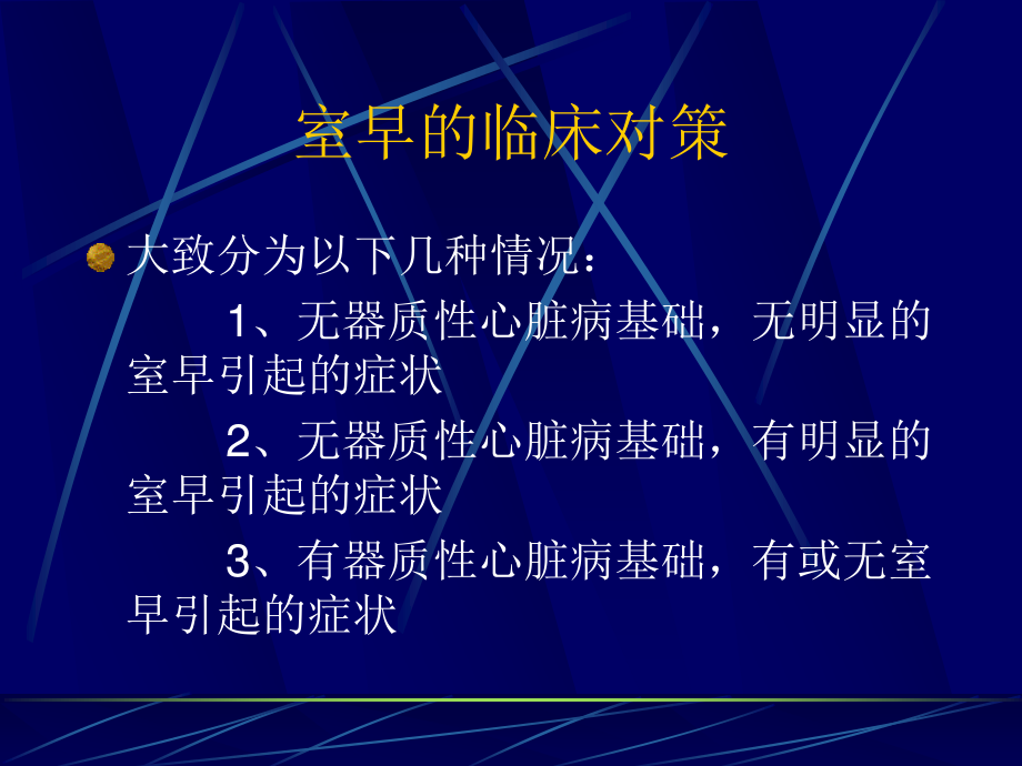 室性期前收缩的诊治.ppt_第3页