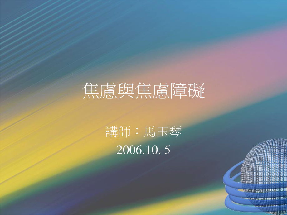 焦虑与焦虑障碍【精选.ppt_第1页