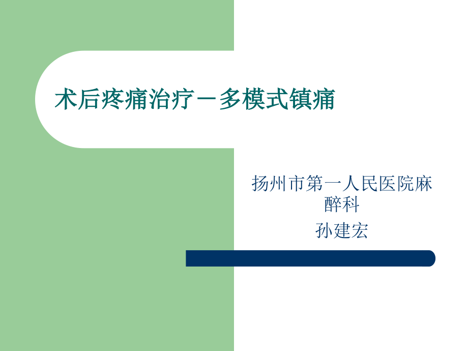 多模式镇痛的实施.ppt_第1页