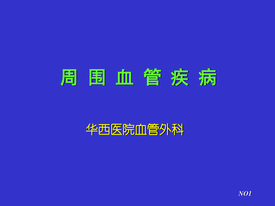 周围血管病.ppt_第1页