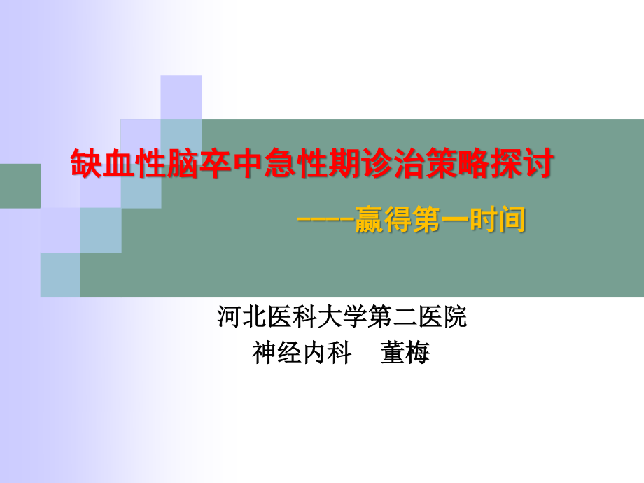 急性脑卒中诊治策略.ppt_第1页