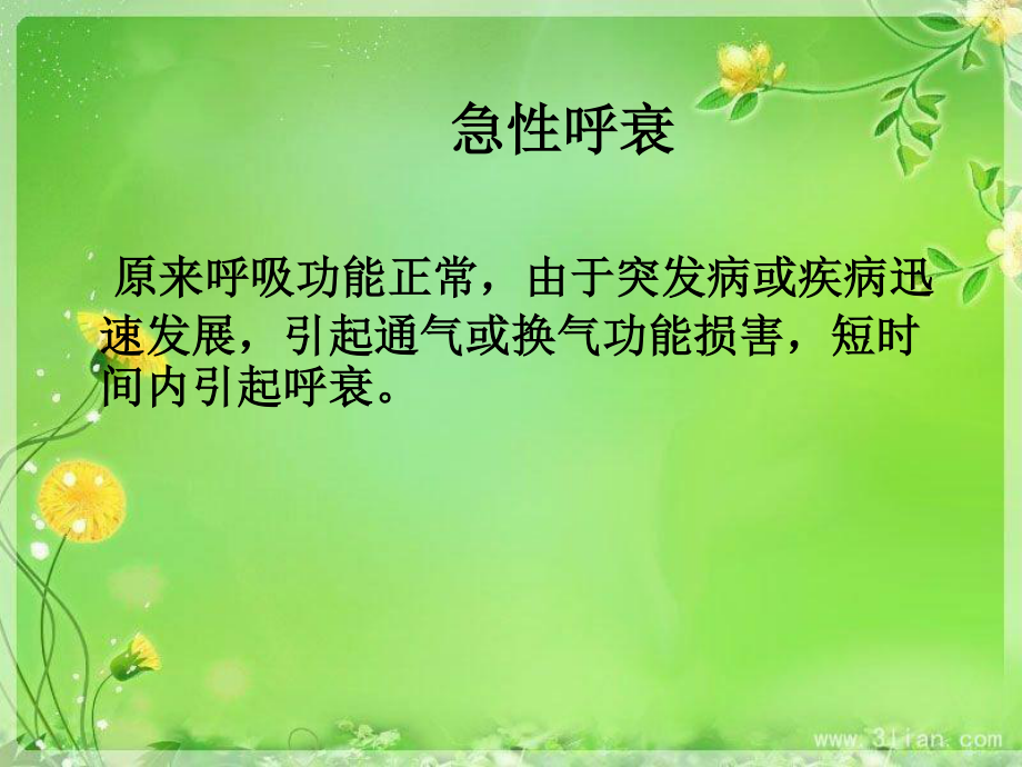 呼吸衰竭应急预案.ppt_第3页