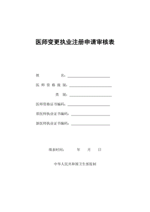 执业医师变更注册申请审核表.doc