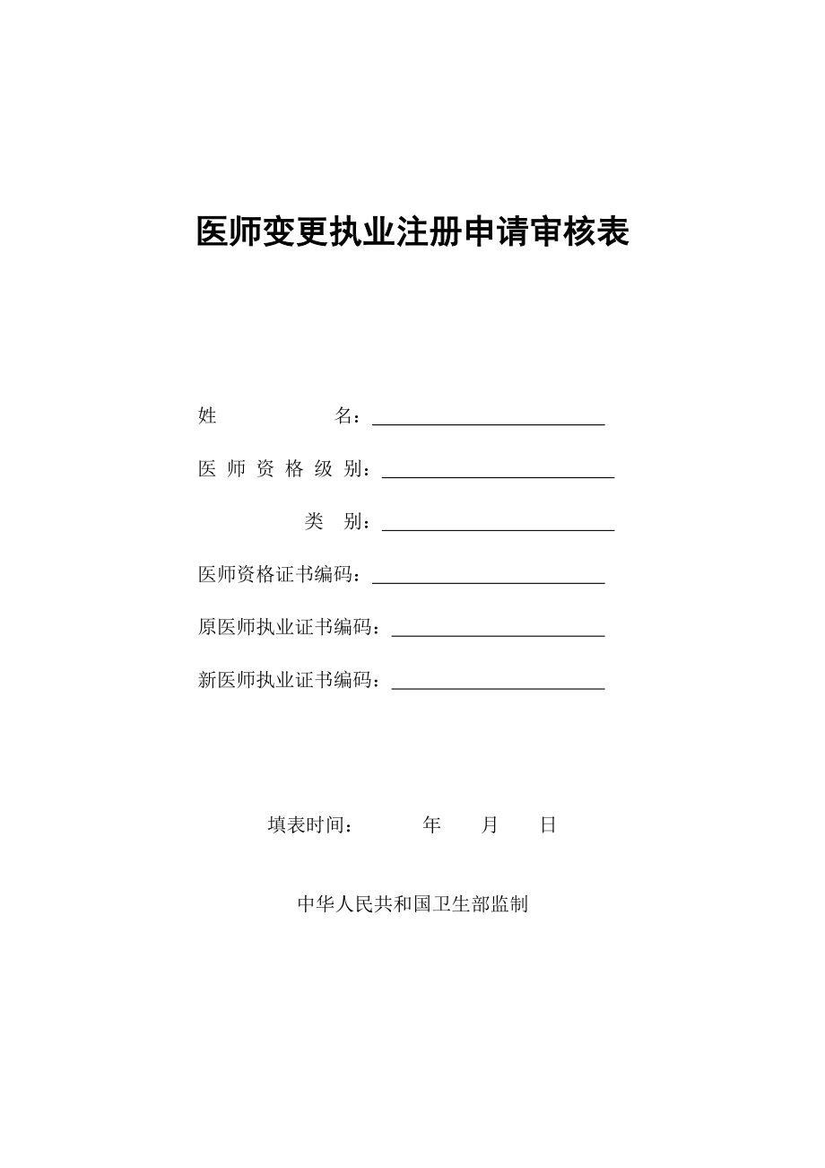 执业医师变更注册申请审核表.doc_第1页