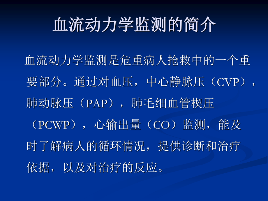 血流动力学监测ppt.pptx_第2页