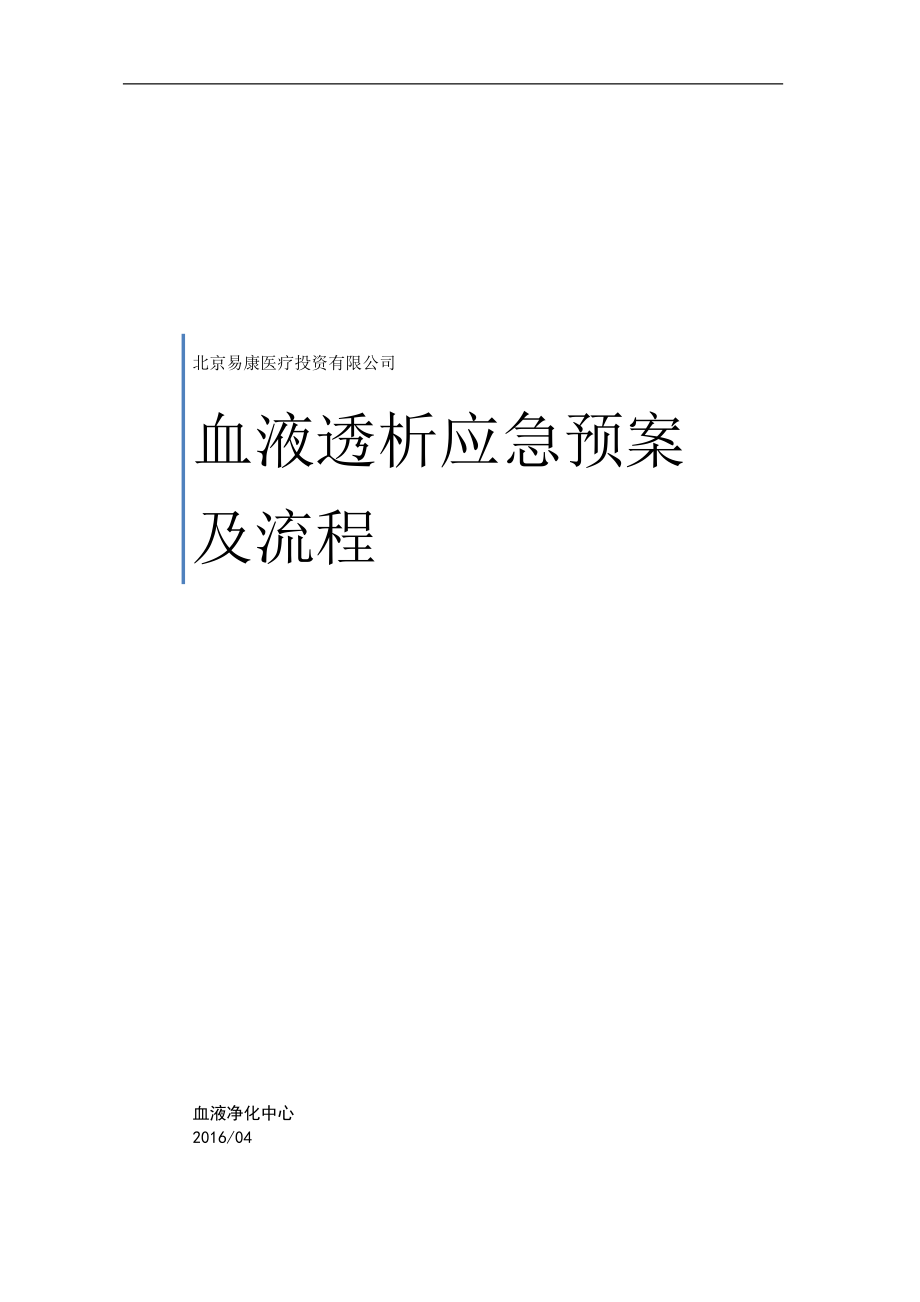 血液净化中心应急预案及流程.doc_第1页