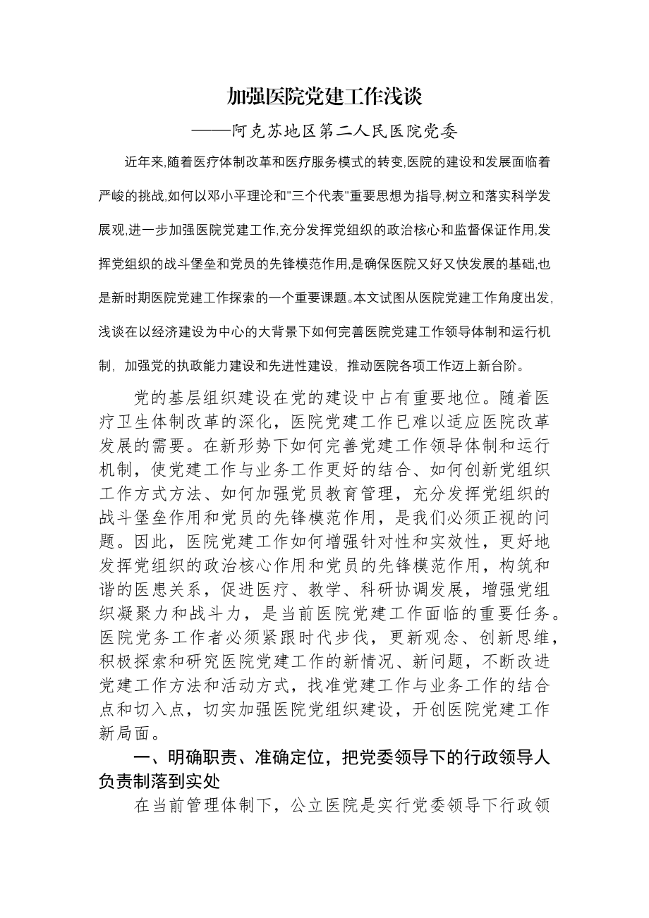 完善公立医院党建工作领导体制和运行机制.docx_第1页