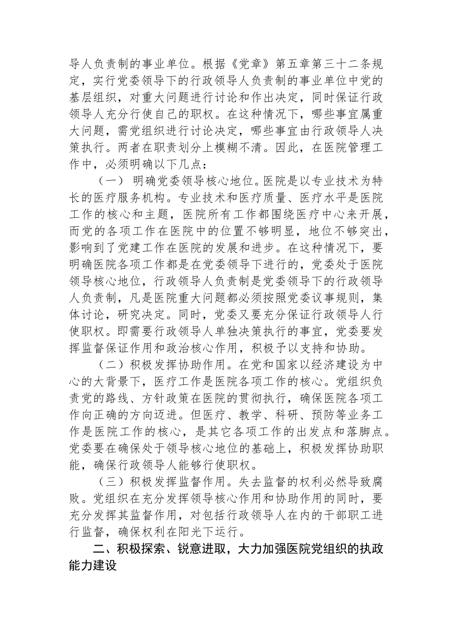 完善公立医院党建工作领导体制和运行机制.docx_第2页