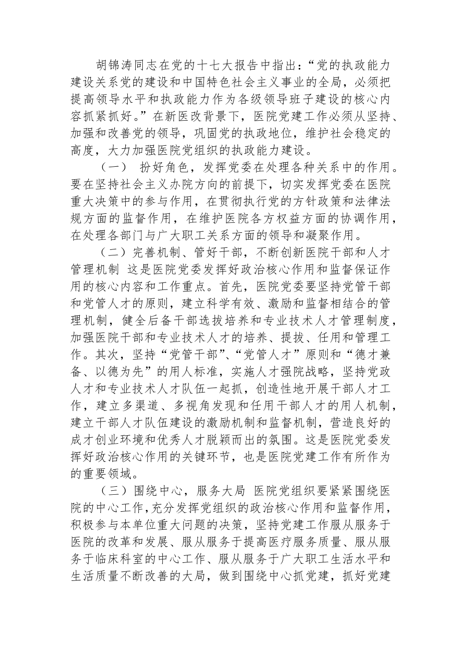 完善公立医院党建工作领导体制和运行机制.docx_第3页