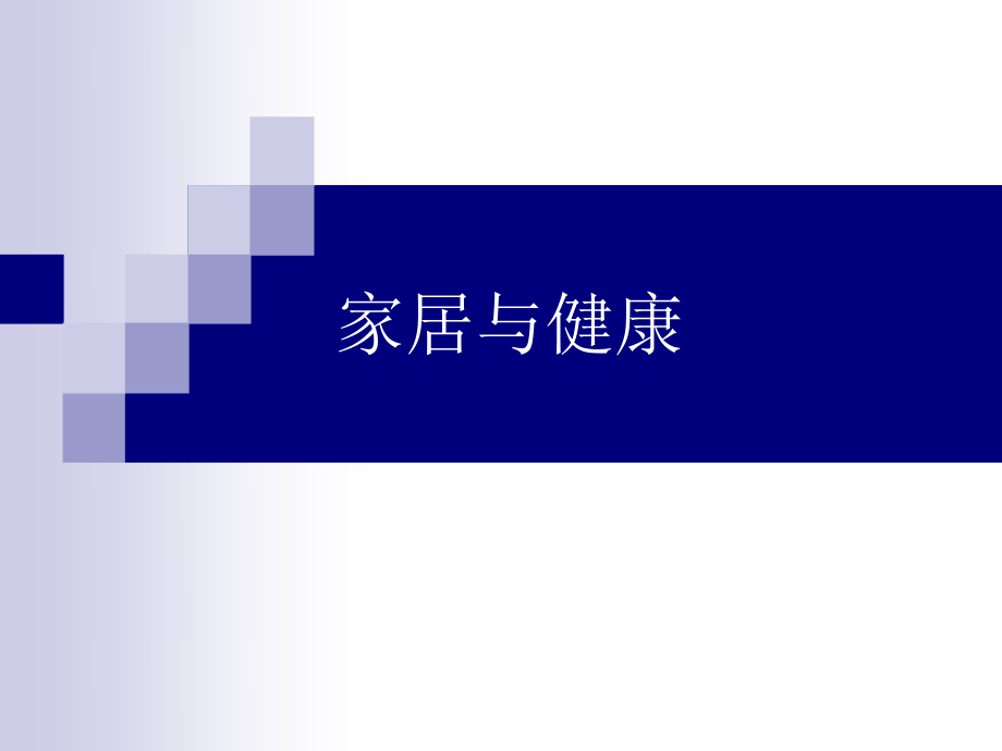 家居与健康.ppt_第1页