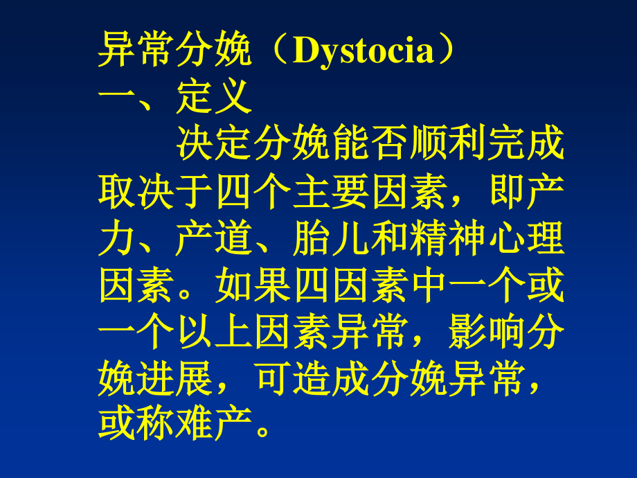 异常分娩(Dystocia).ppt_第1页