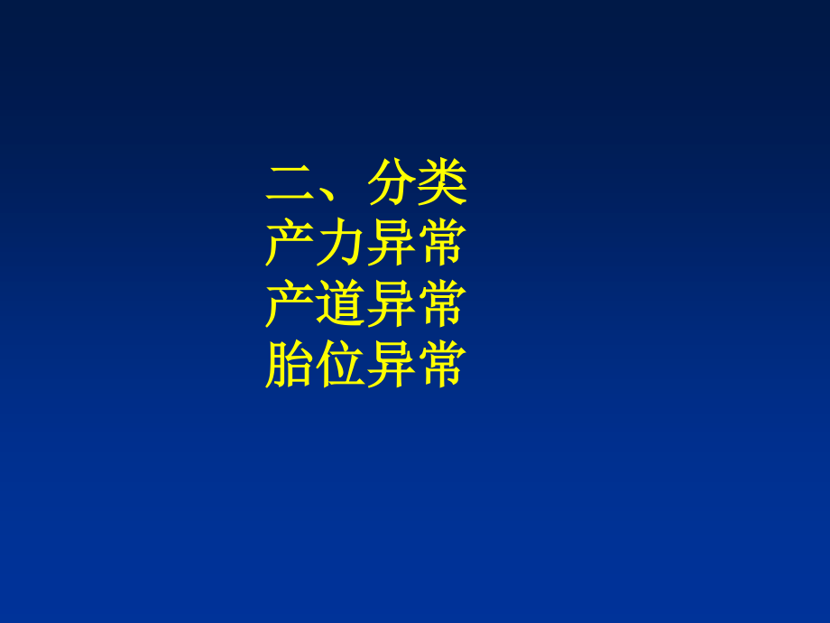 异常分娩(Dystocia).ppt_第2页