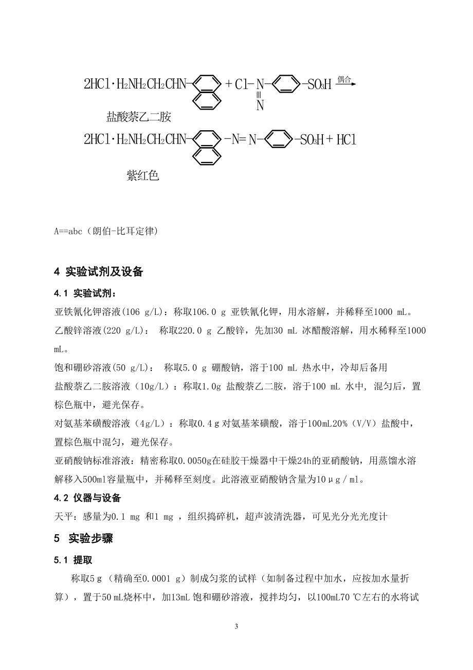 香肠中亚硝酸盐的测定.doc_第3页