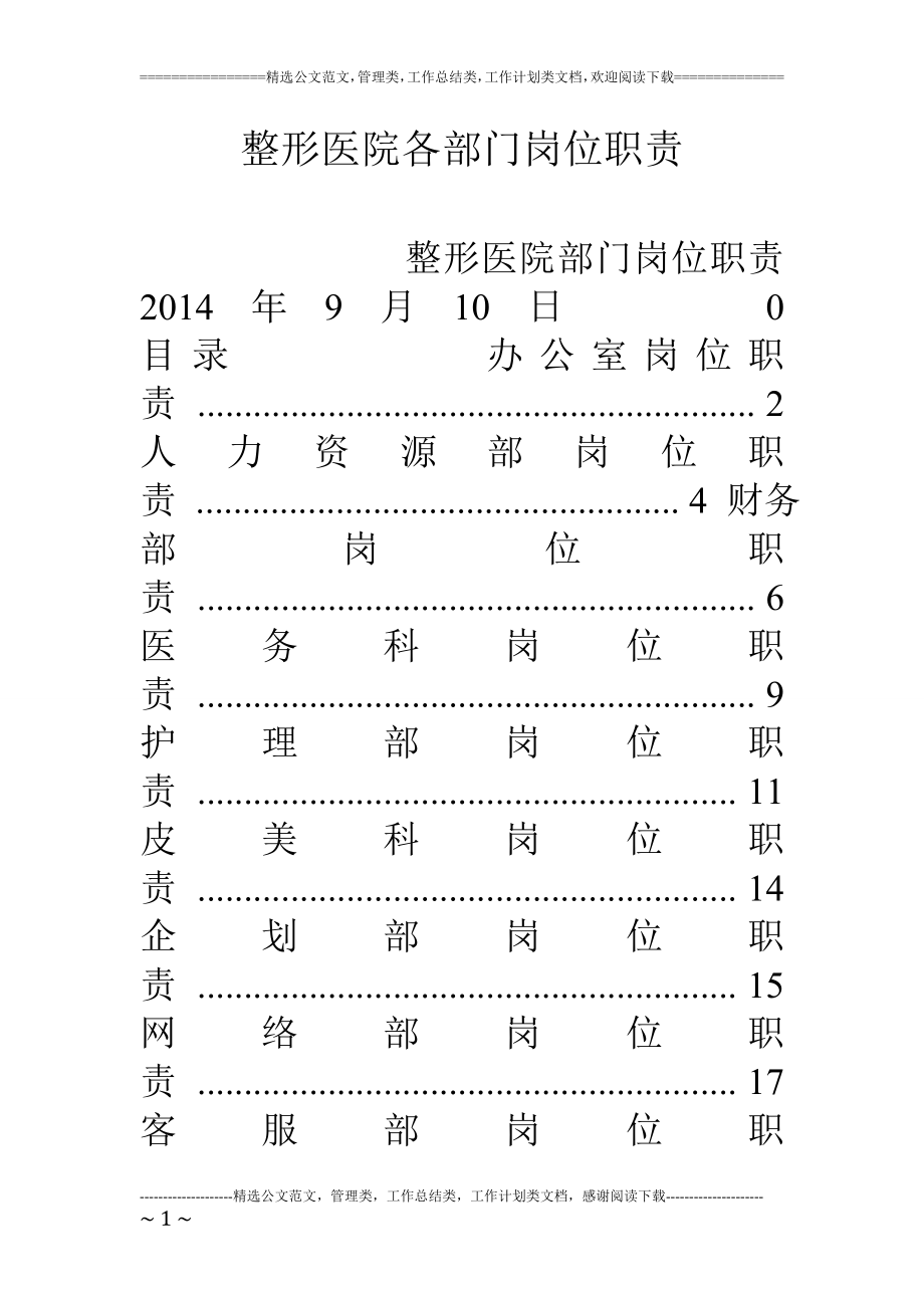 整形医院各部门岗位职责.doc_第1页