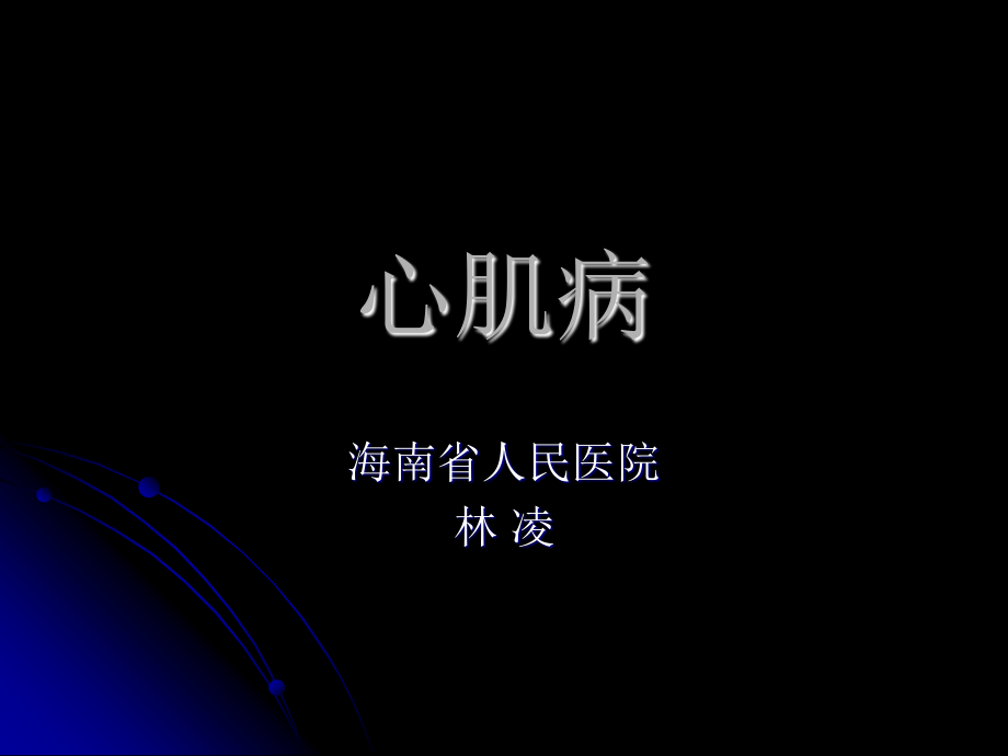 林凌心肌病.ppt_第1页