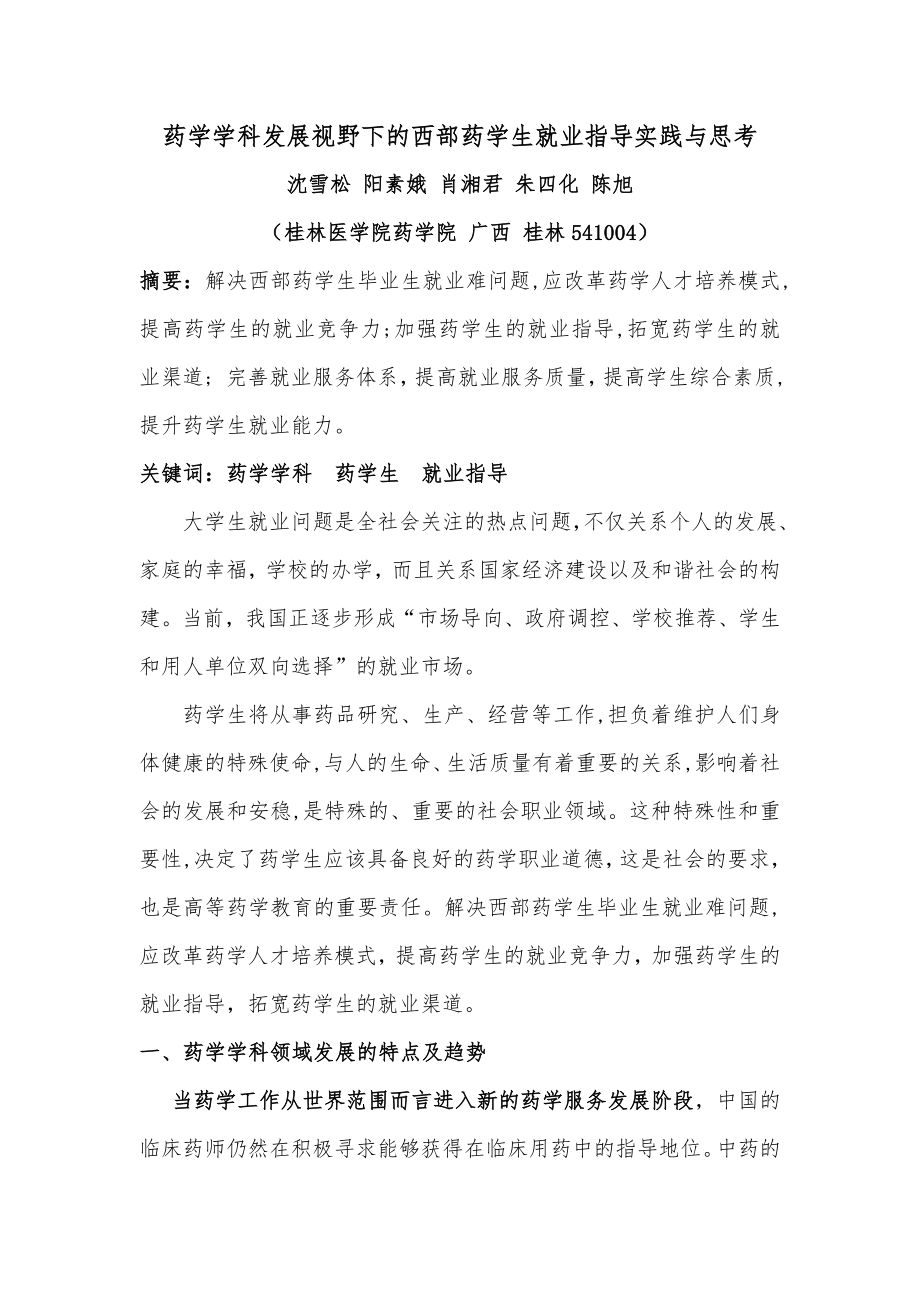 药学学科发展视野下的西部药学生就业指导实践与思考.doc_第1页