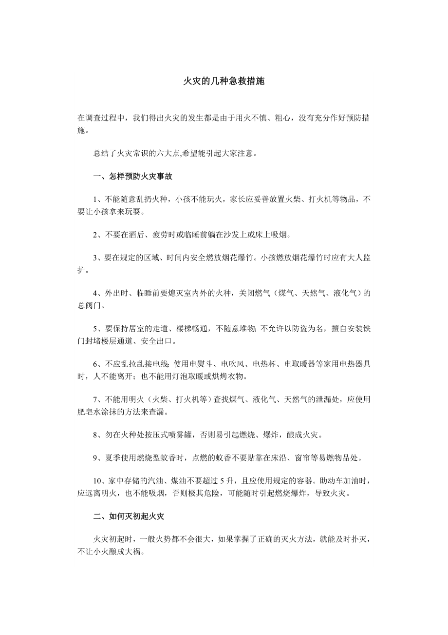 火灾急救措施.doc_第1页