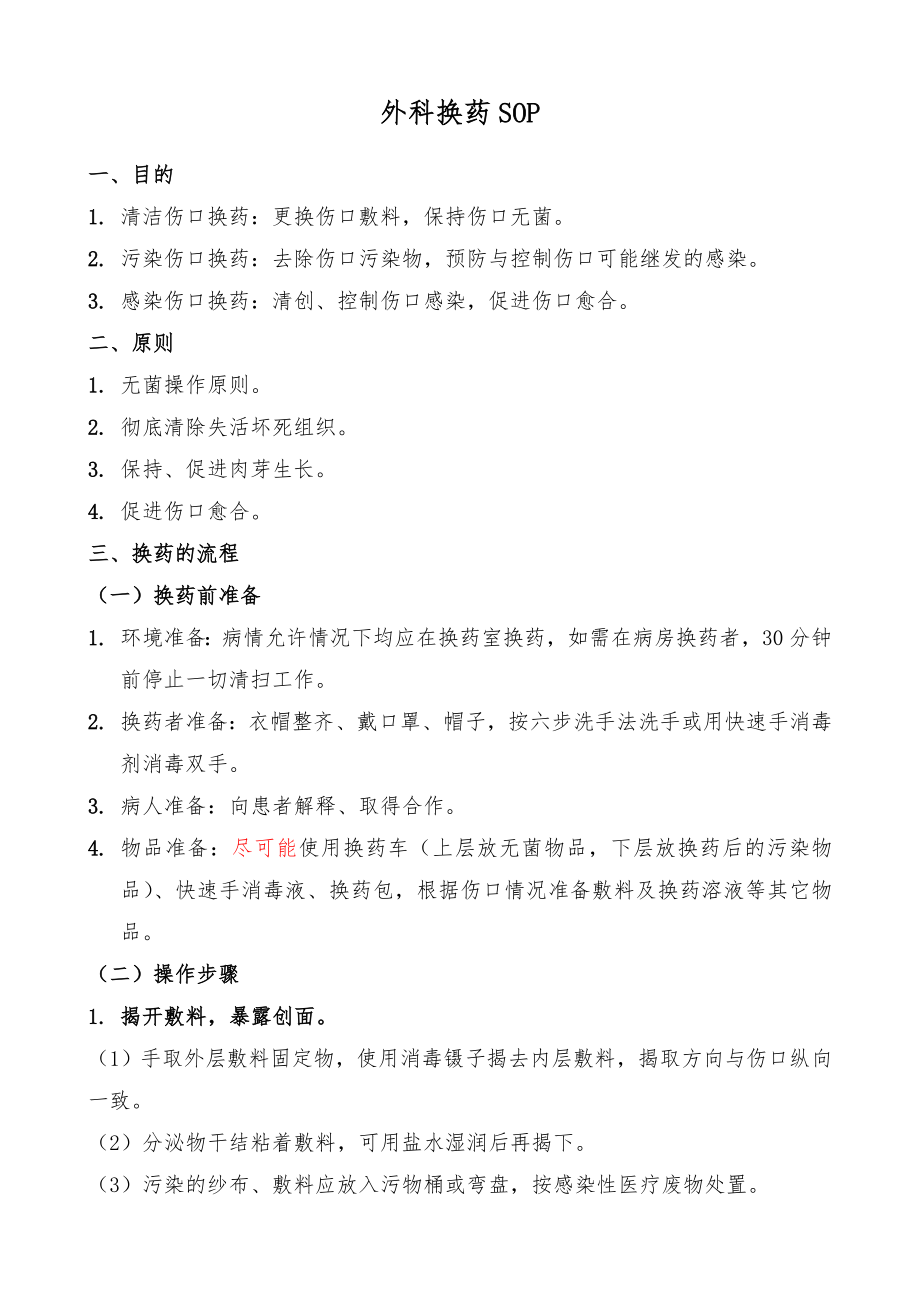 换药的标准操作规程.doc_第1页