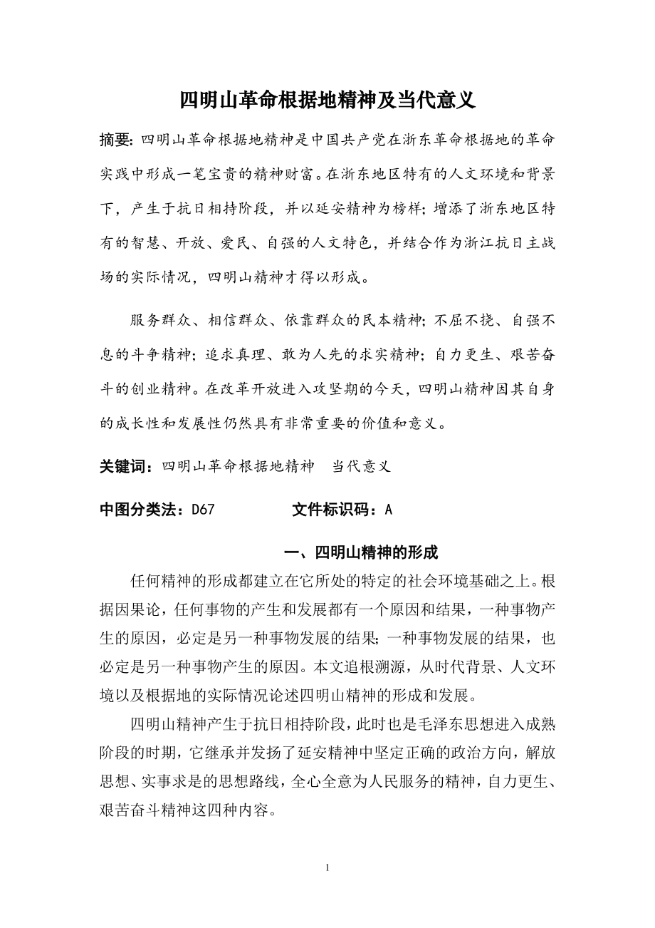 四明山革命根据地精神及当代意义.doc_第1页