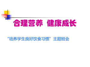 合理营养、健康成长主题班会.ppt