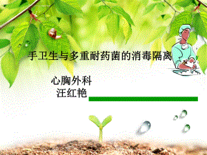 手卫生与多重耐药菌的消毒隔离.ppt