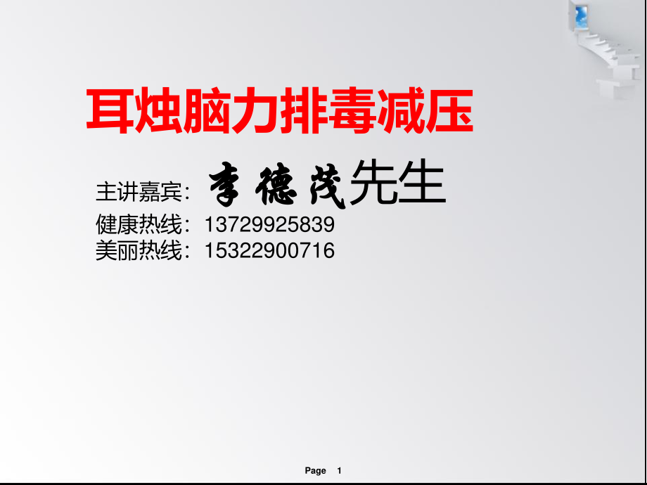 李德茂耳烛脑力排毒减压.ppt_第1页