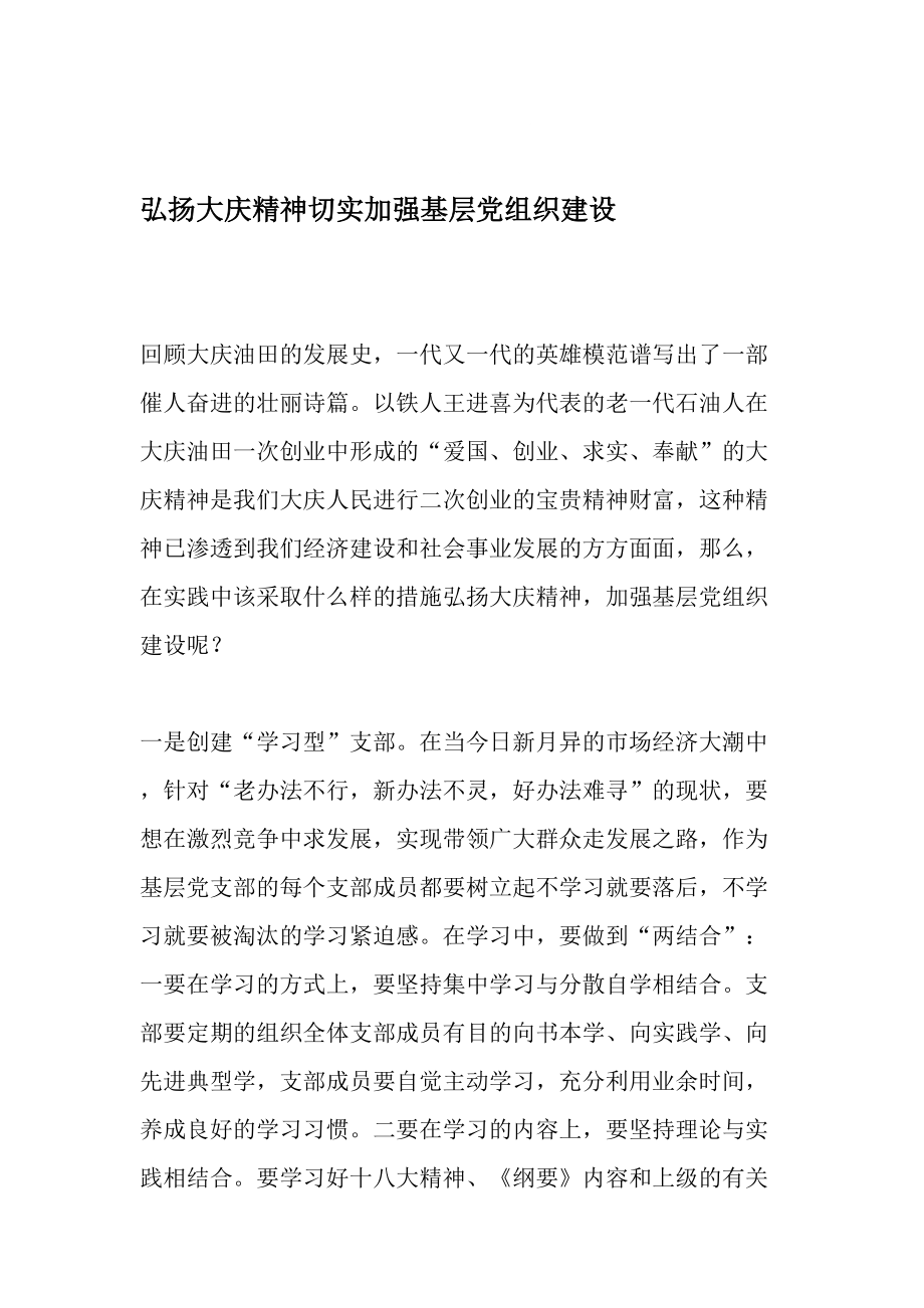 弘扬大庆精神切实加强基层党组织建设-最新年精选文档.doc_第1页