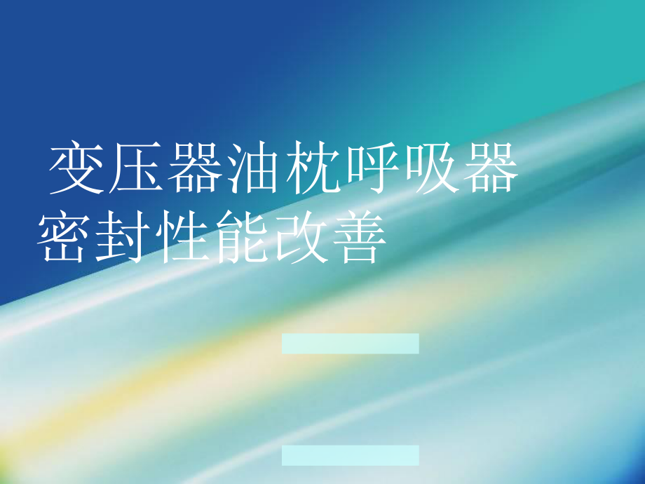 变压器油枕呼吸器密封性能改善.ppt_第1页