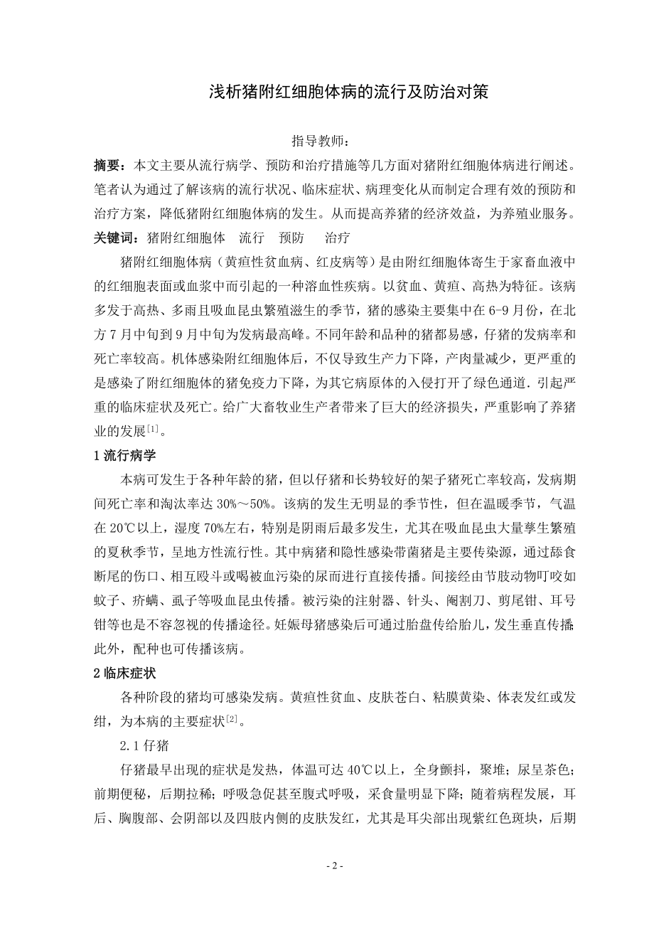 猪附红细胞体病的流行及防治对策的探讨2.doc_第2页