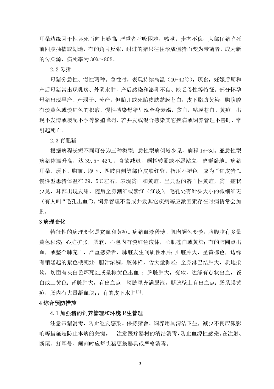 猪附红细胞体病的流行及防治对策的探讨2.doc_第3页