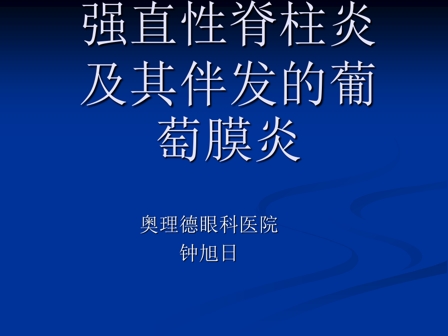 强直性脊柱炎及其伴发的葡萄膜炎.ppt_第1页