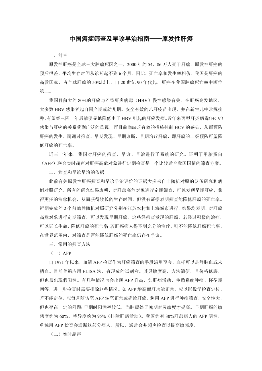 原发性肝癌筛查及早诊早治指南.doc_第1页