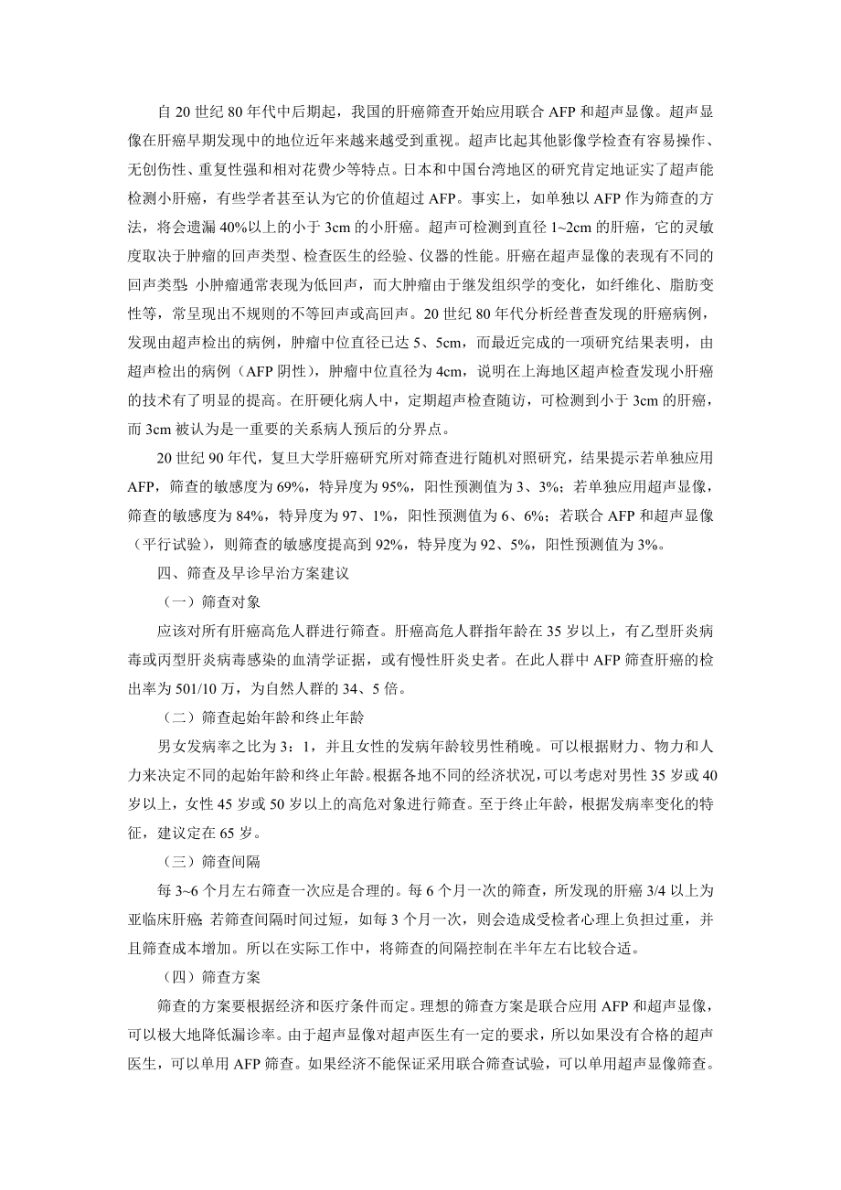 原发性肝癌筛查及早诊早治指南.doc_第2页