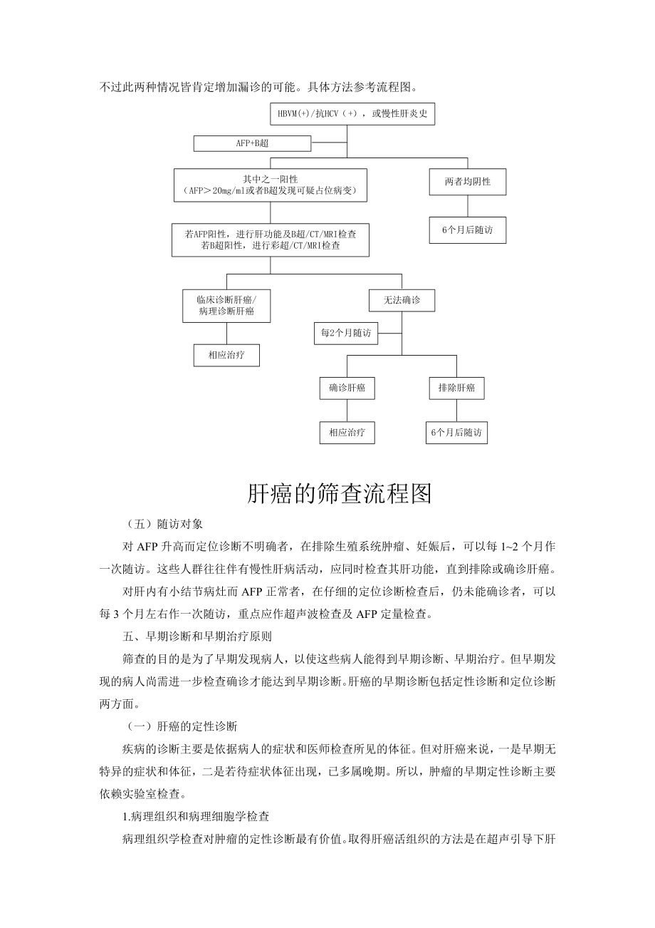 原发性肝癌筛查及早诊早治指南.doc_第3页