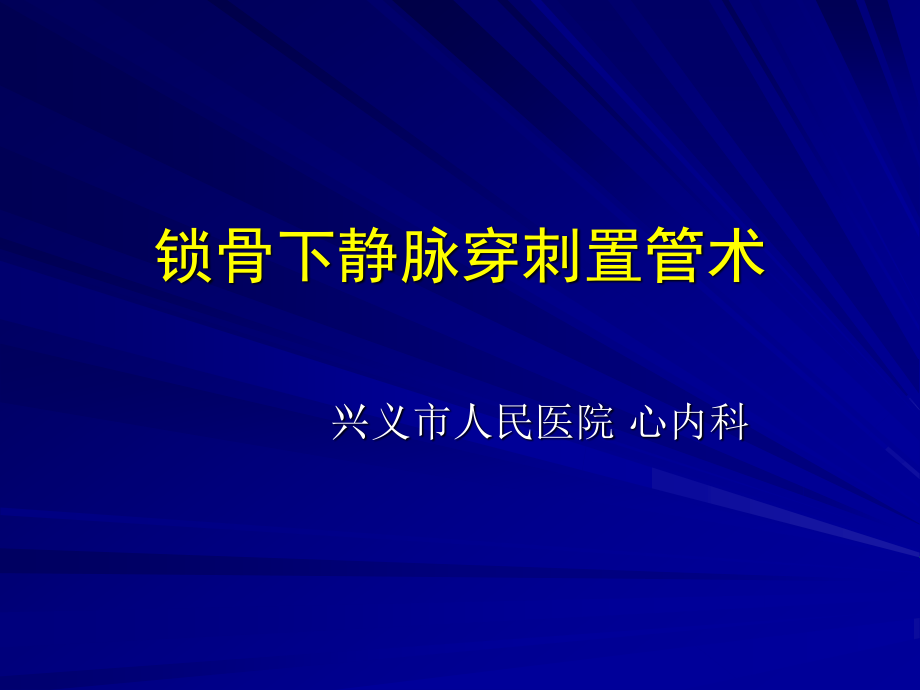 锁骨下静脉穿刺置管技术.ppt_第1页